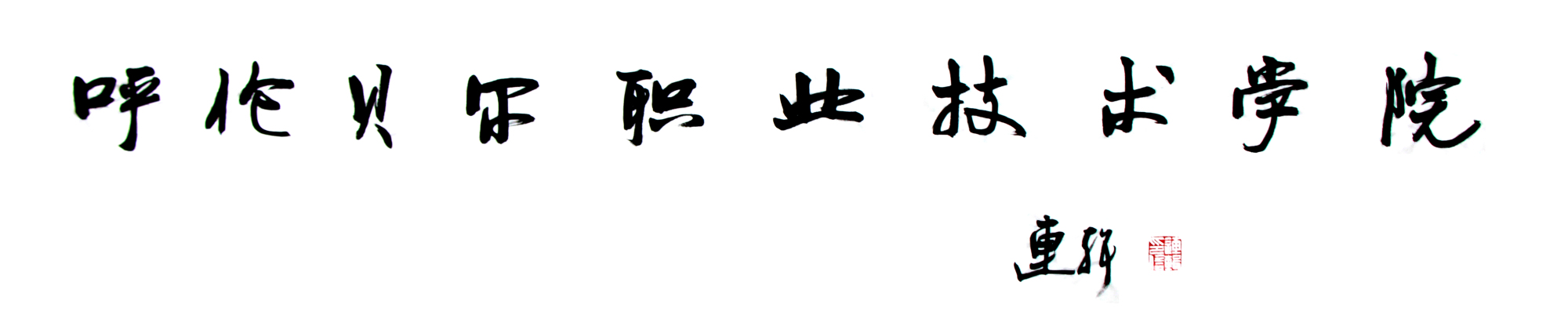 连辑题字.jpg